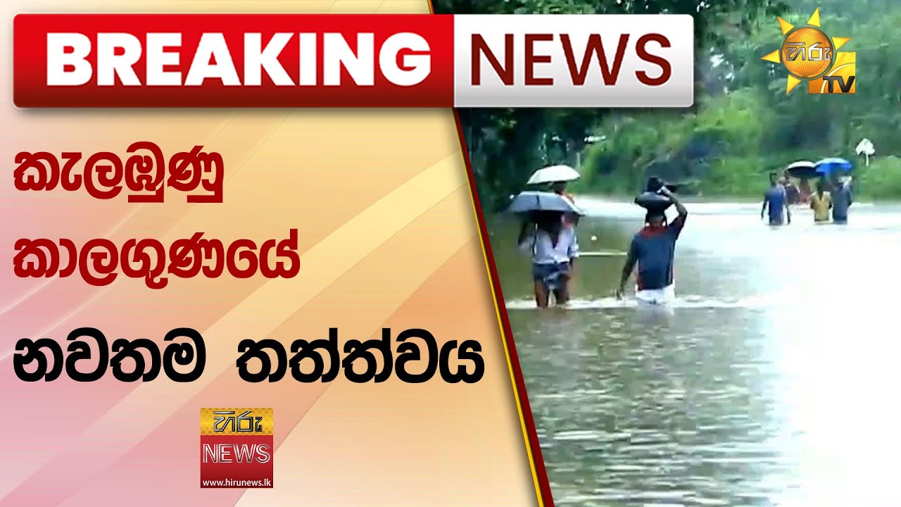 🔴 Breaking News | කැලඹුණු කාලගුණයේ නවතම තත්ත්වය - Hiru News