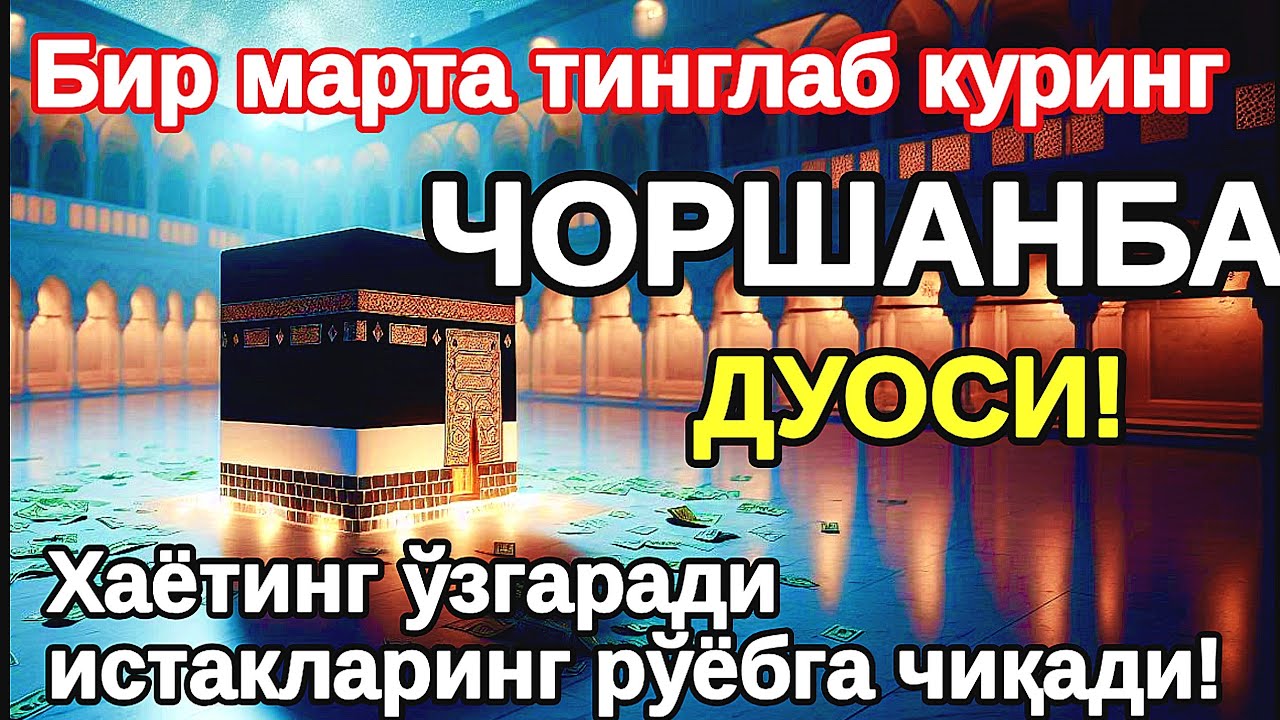 ЧОРШАНБА куни Пайғамбар الله Муҳаммад дуоси, инша Аллох, омонлик, бойлик ва муваффақият келтиради