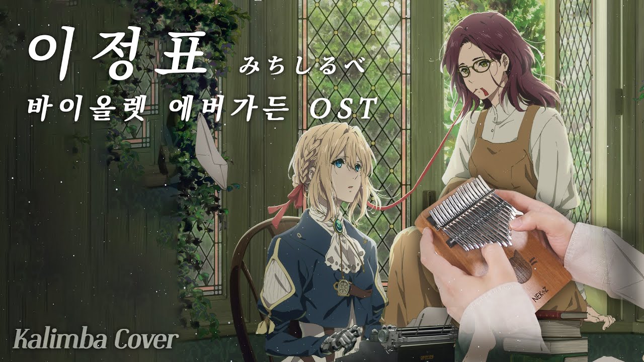 바이올렛에버가든 (Violet Evergarden) ED - 이정표(Michishirube) | Kalimba Cover