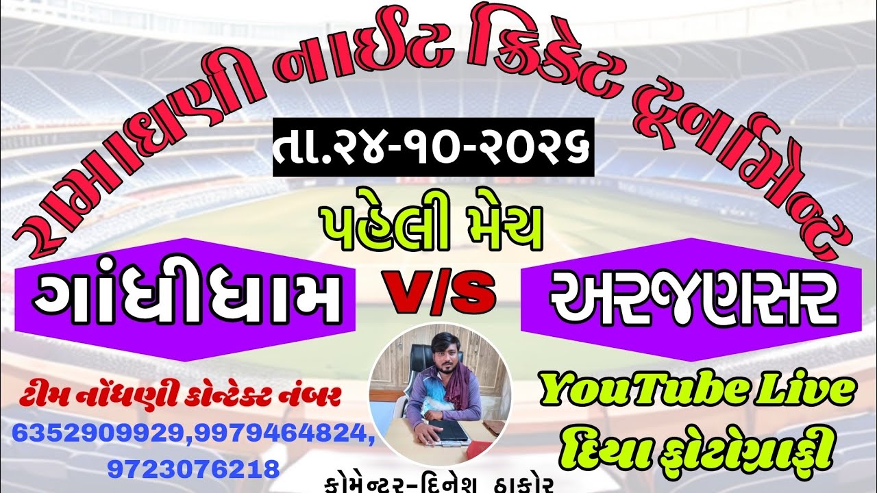 રામાધણી નાઈટ ક્રિકેટ ટૂર્નામેન્ટ સિઝન - 2