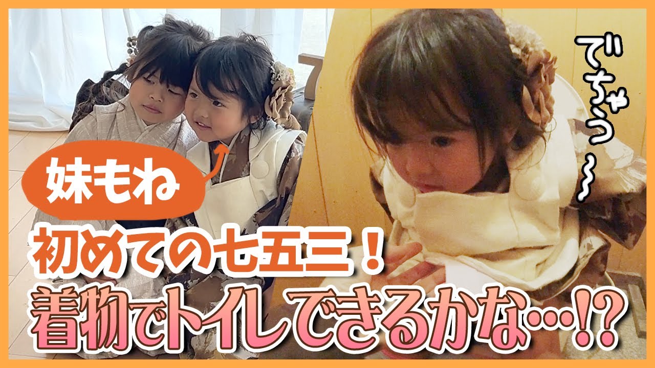 【年子姉妹】七五三の着物でトイレ、大奮闘？！　もねの写真撮影から神社でお詣り❤