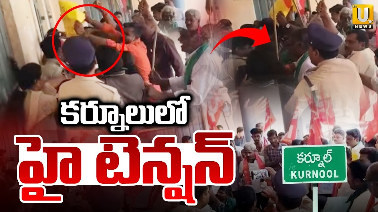కర్నూలులో హై టెన్షన్ | High tension in Kurnool District | CPI VS Police In Kurnool | ITS UTV News