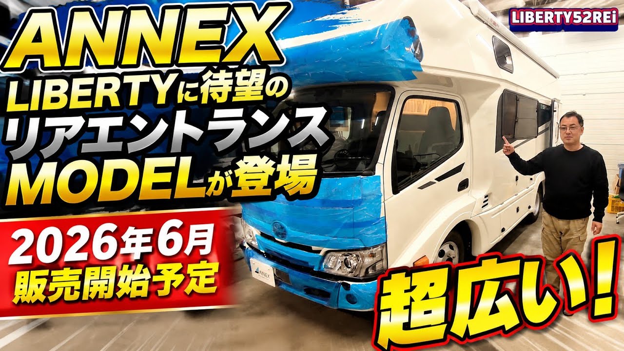 【潜入取材！】遂に出た！リアエントランス！LIBERTYリアエントランスが登場！一足お先に徹底解説！