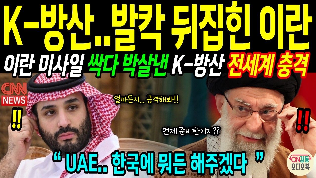 [해외감동사연] UAE, 한국이 원하면 뭐든 주겠다. 186발 전량 요격시킨 ‘K-천궁’의 소름 돋는 실체