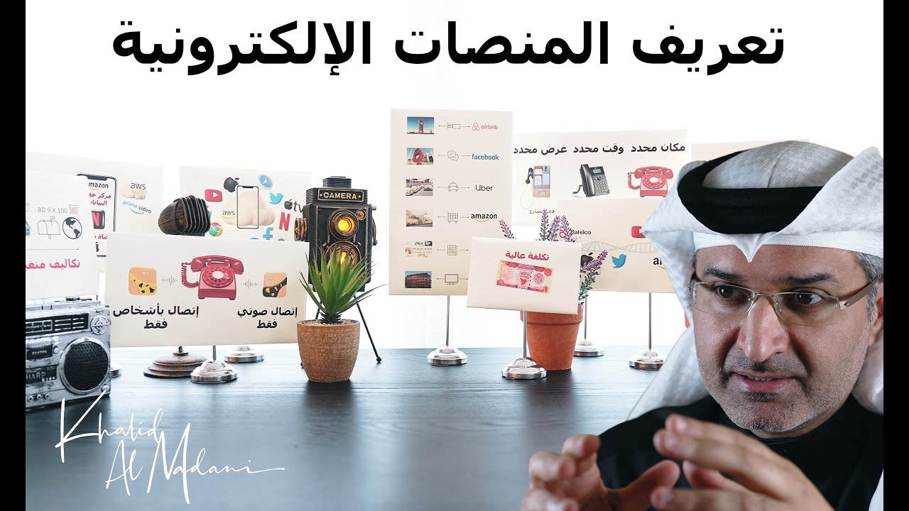 تعريف المنصات الإلكترونية