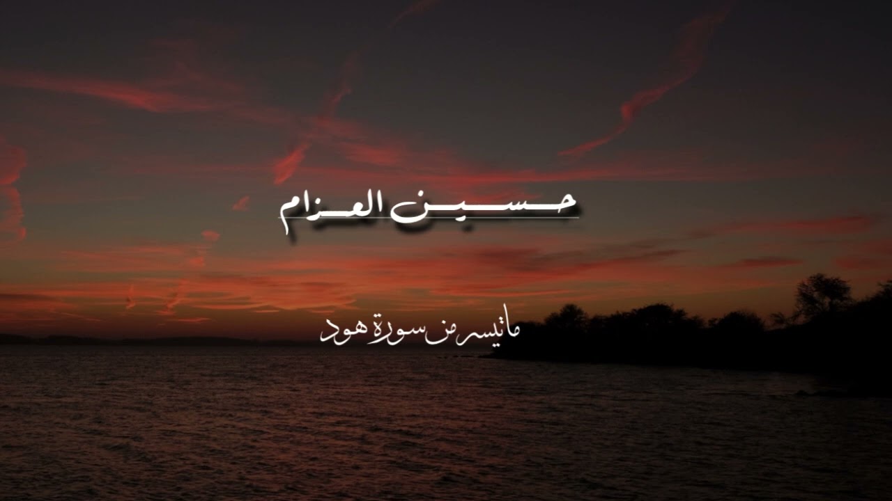 ماتيسر من سورة هود / القارئ حسين العزام
