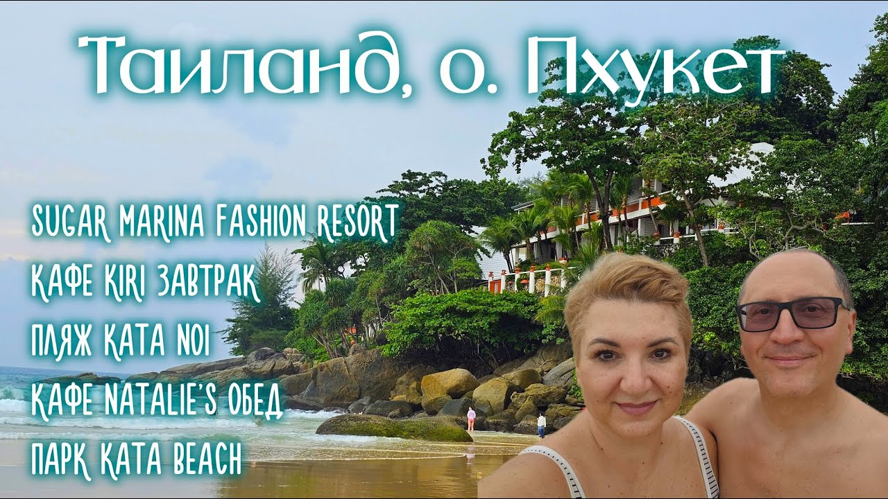 Sugar Marina Fashion Resort Кафе Kiri Завтрак Пляж Kata Noi Кафе Natalie's обед Парк Kata Beach