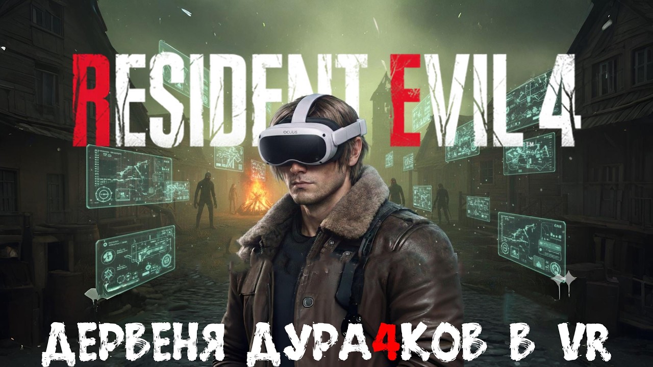 🔴 Деревня дура4ков в VR 🔴Resident Evil 4 VR 🔴Нет музыки🔴 #vovanxik #games