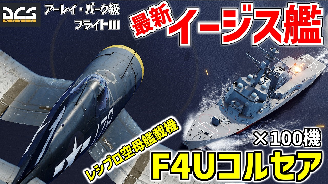 最新イージス艦vsF4Uコルセア戦闘機×100機で戦わせてみた！【DCSWorld】【シミュレーション】