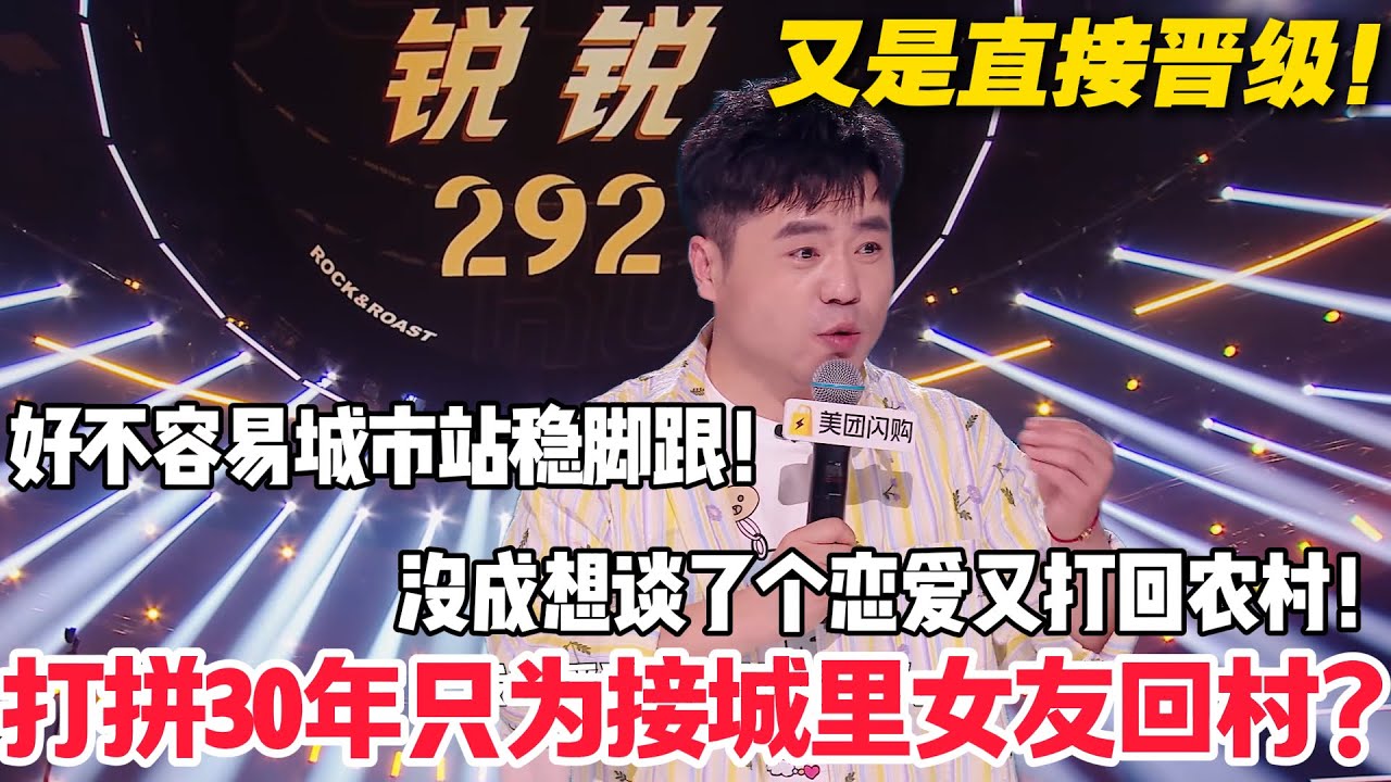 笑麻了！锐锐 35 年卷出农村扎根城市，恋爱后被女友 “反向扶贫” 回村喂鸡！#脱口秀  #脱口秀和Ta的朋友们 第二季 #综艺show
