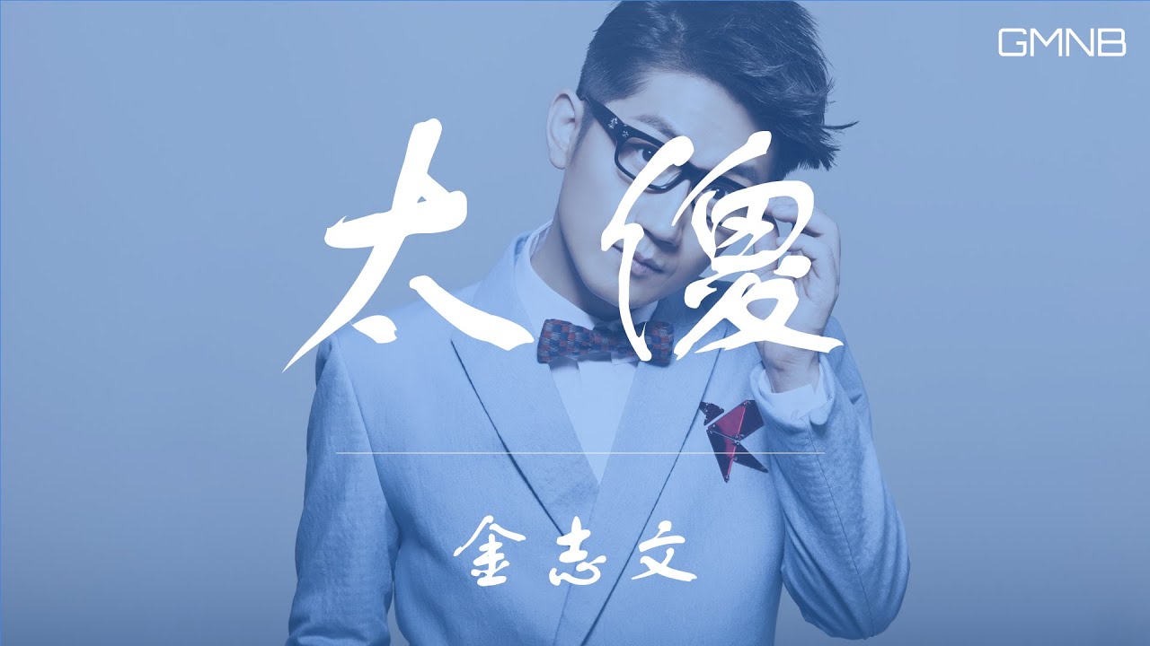 金志文&mdash;太傻 【動態歌詞版Lyric】#高音質