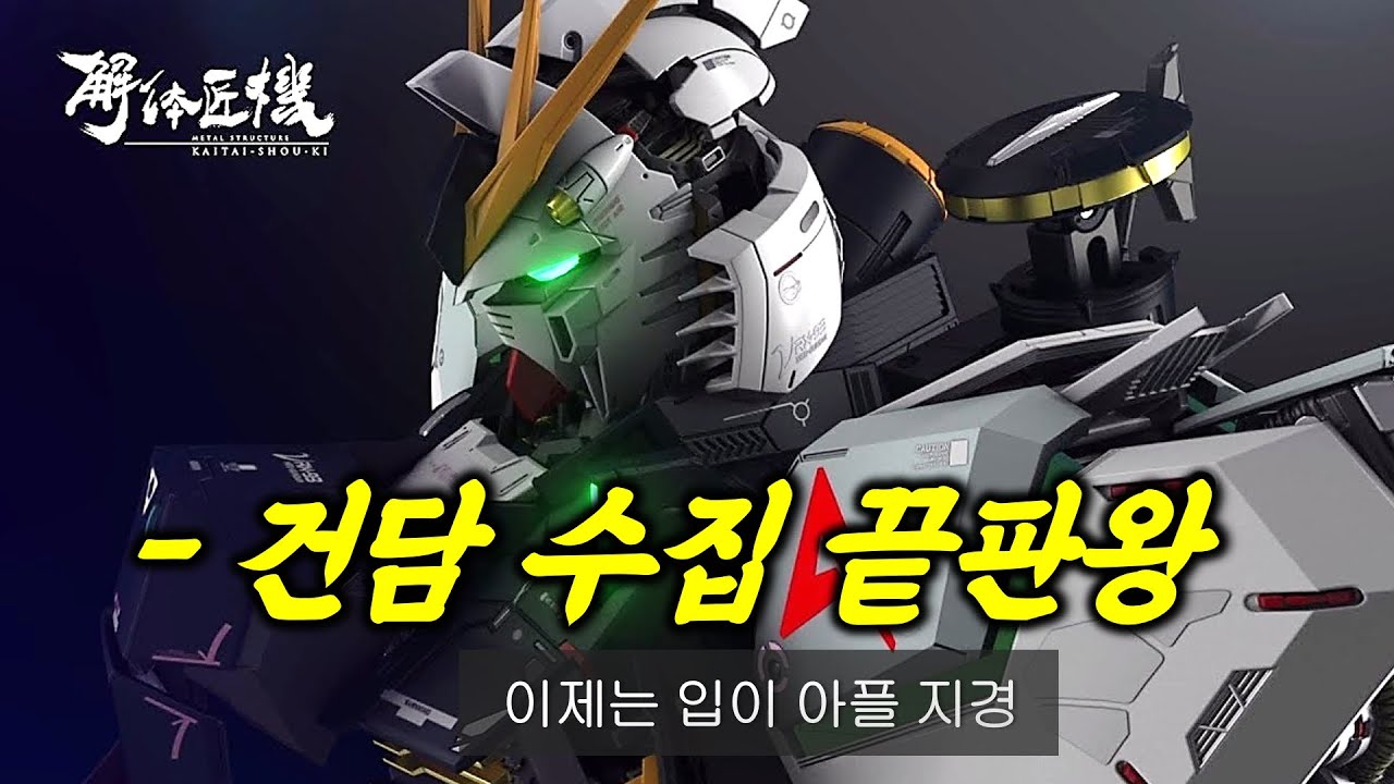 메탈 스트럭쳐 뉴건담 건담 끝판왕인 이유 [SUB]