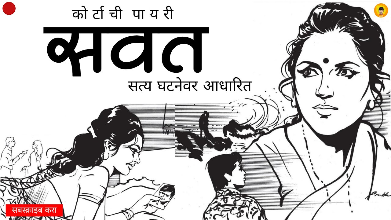 सवत | मराठी कथाकथन | Savat | Marathi Kathakathan | Sumirit Marathi | Marathi True Story | Marathi