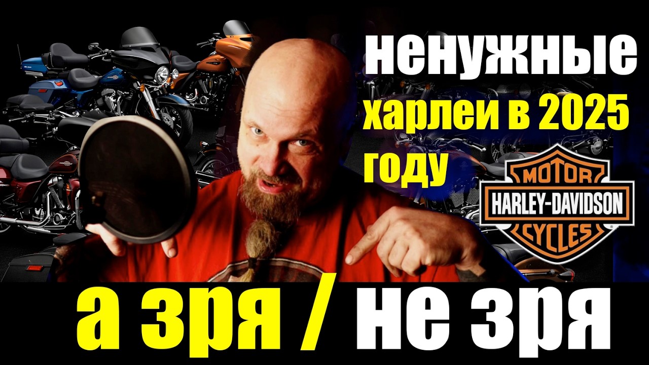 Ненужные харлеи в 2025. А зря / не зря!