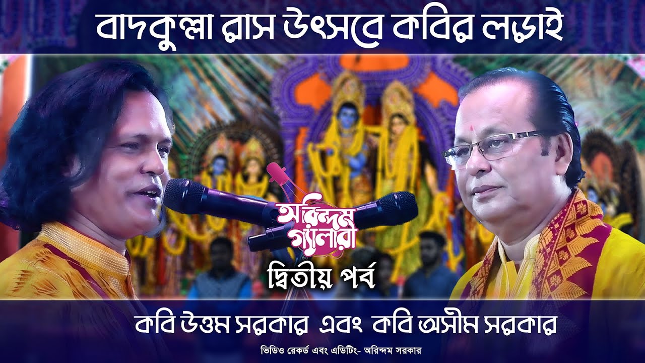 বাদকুল্লা রাস উৎসবে কবির লড়াই দ্বিতীয় পর্ব | কবি উত্তম সরকার এবং কবি অসীম সরকার |