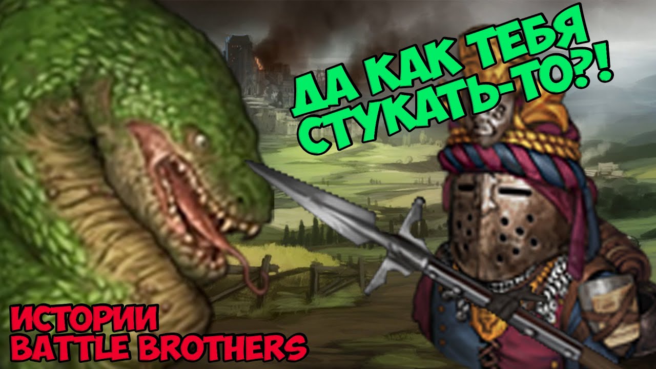 Охота на драконов! | Истории Battle Brothers