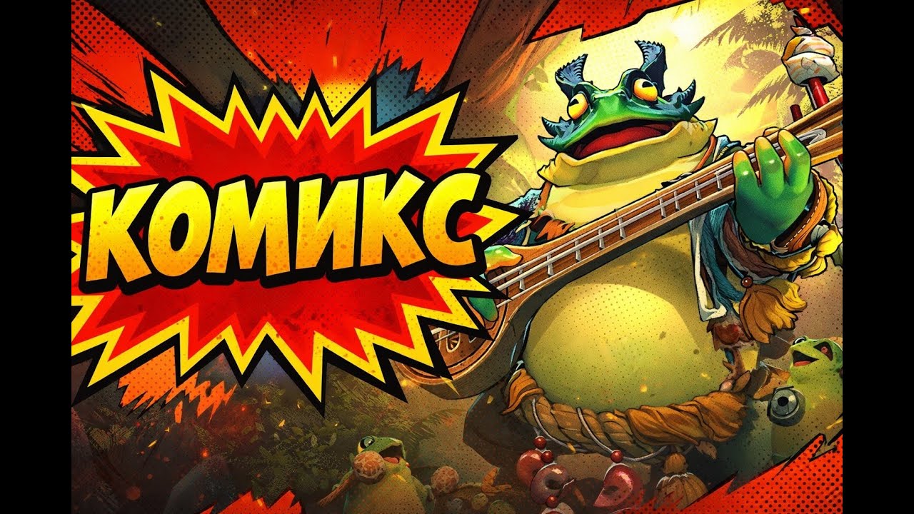 ЛАРГО - Новый герой в ДОТА 2 | КОМИКС