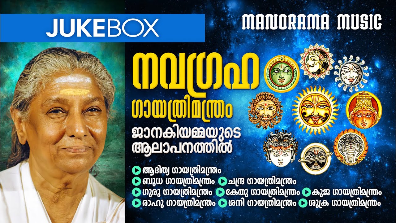 Navagraha Gayathri | Jukebox | S Janaki | നവഗ്രഹ ഗായത്രിമന്ത്രം ജാനകിയമ്മയുടെ ആലാപനത്തിൽ