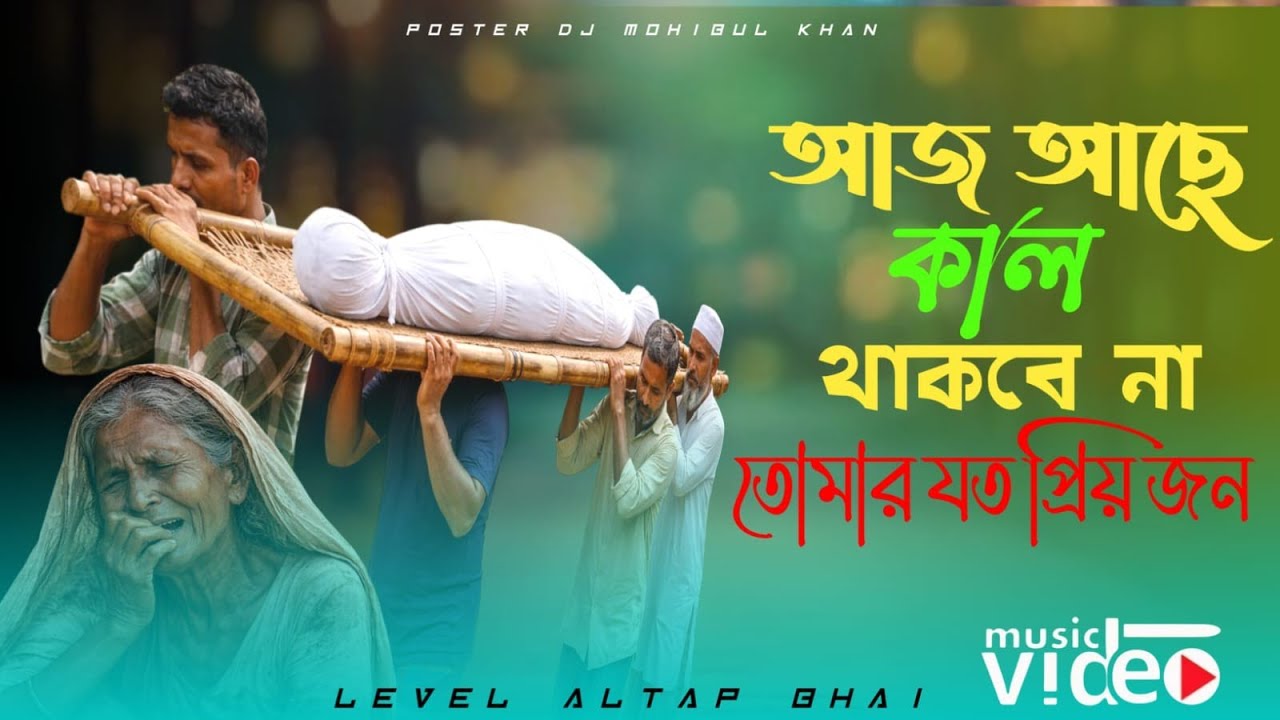 আজ আছে কাল থাকবে না তোমার যত প্রিয় জন 👁️ Aj ase kal thakbena/ আধ্যাত্মিক গান