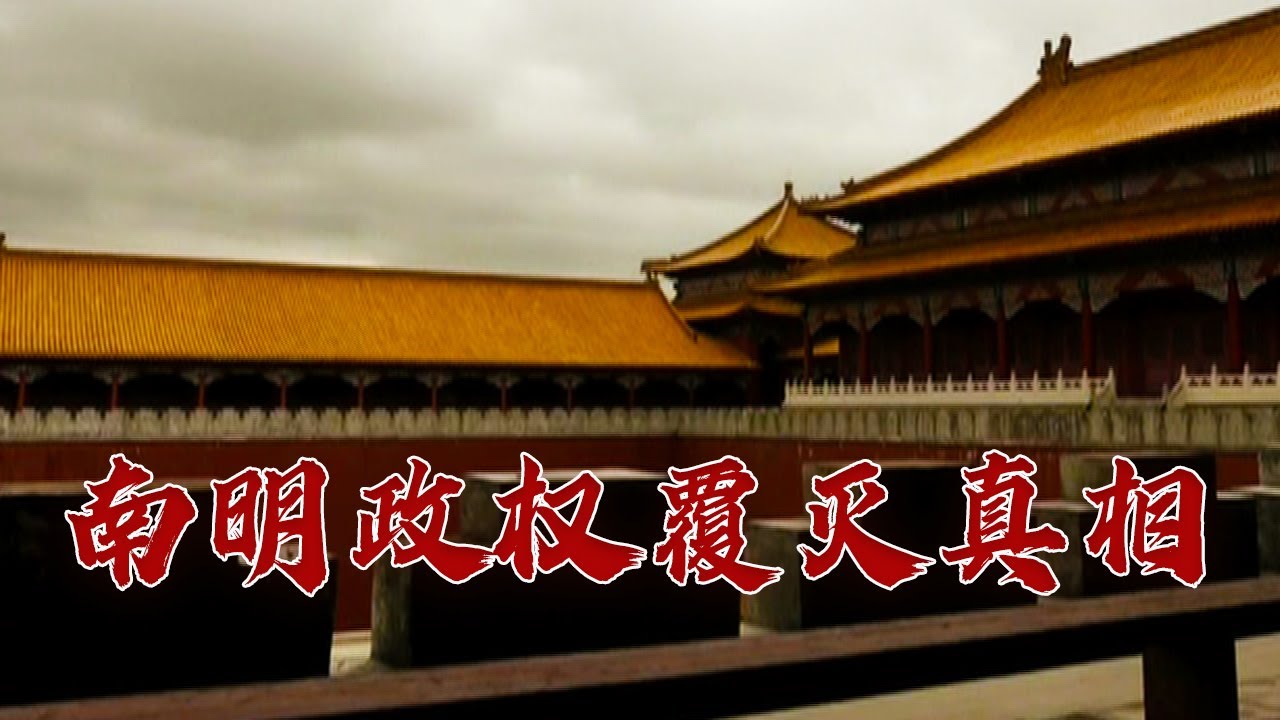 昏招频出、君臣互坑 南明朝廷究竟有多荒唐？难怪这么快覆灭 清初往事5 祸起萧墙 20231207 | CCTV百家讲坛官方频道