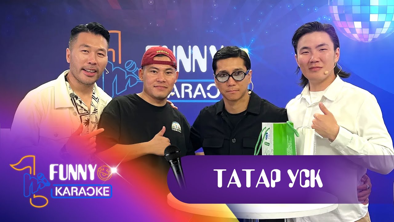 🤣FUNNY KARAOKE S2 EP1 - ТАТАР киноны уран бүтээлчид 😎