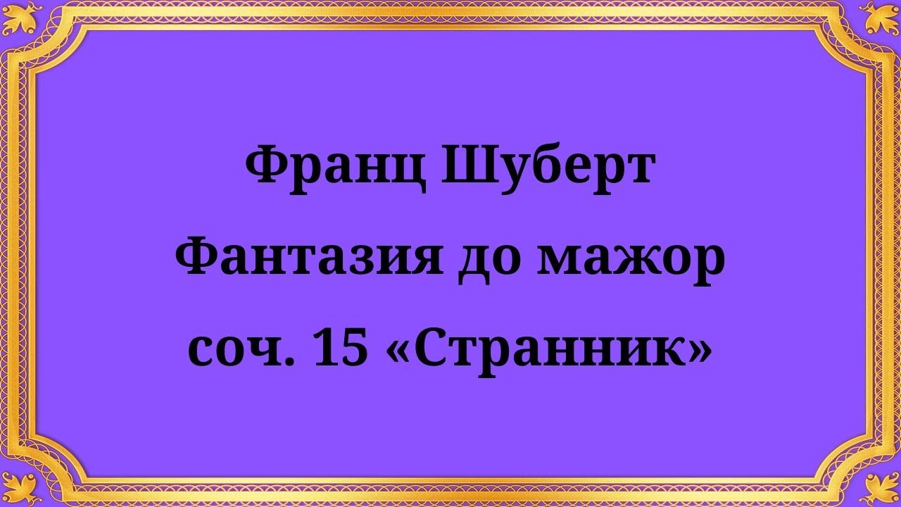 Франц Шуберт Фантазия до мажор, соч. 15 «Странник»
