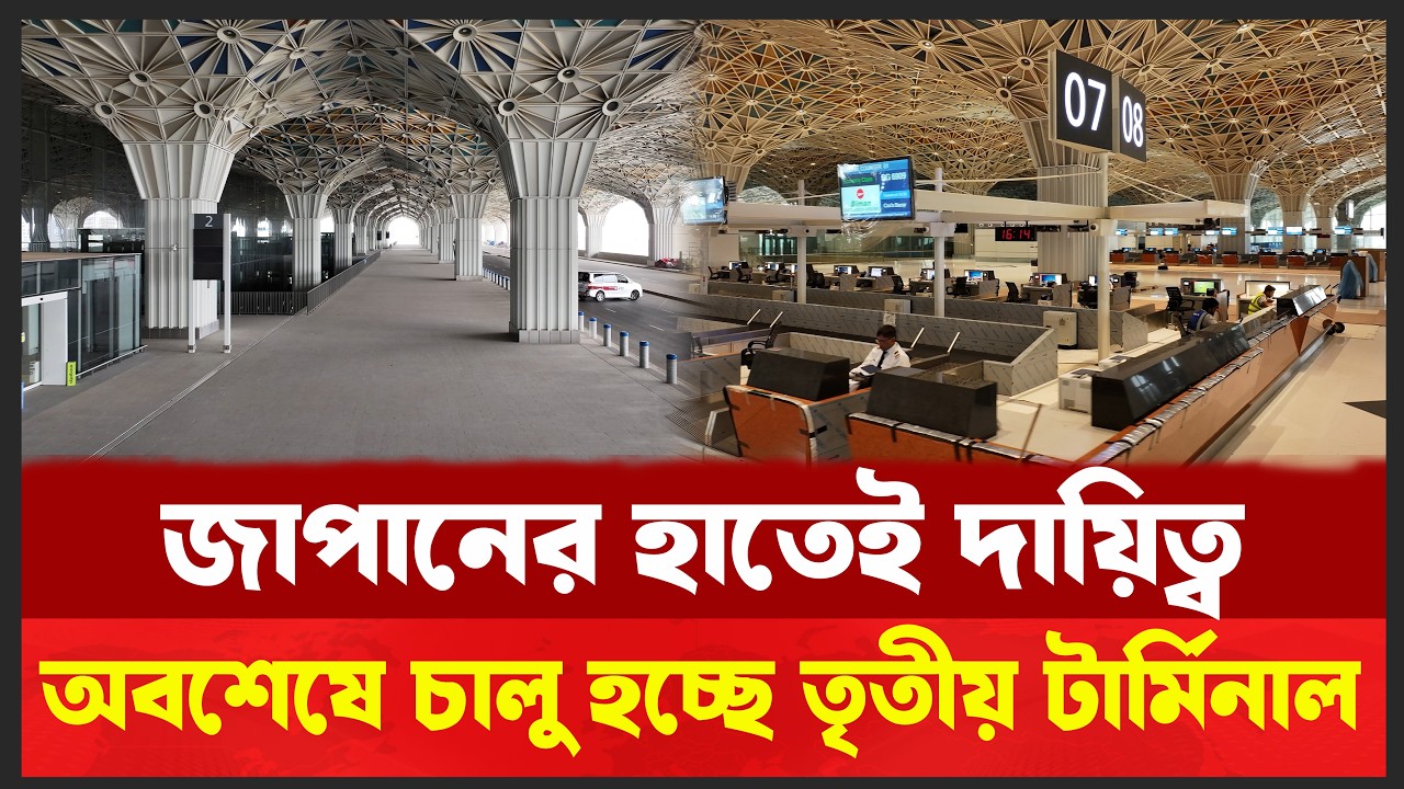 জাপানের হাতেই থার্ড টার্মিনাল তুলে দিলো সরকার | কোন প্রক্রিয়ায় এবং কবে চালু হচ্ছে ? l Desh Shamachar