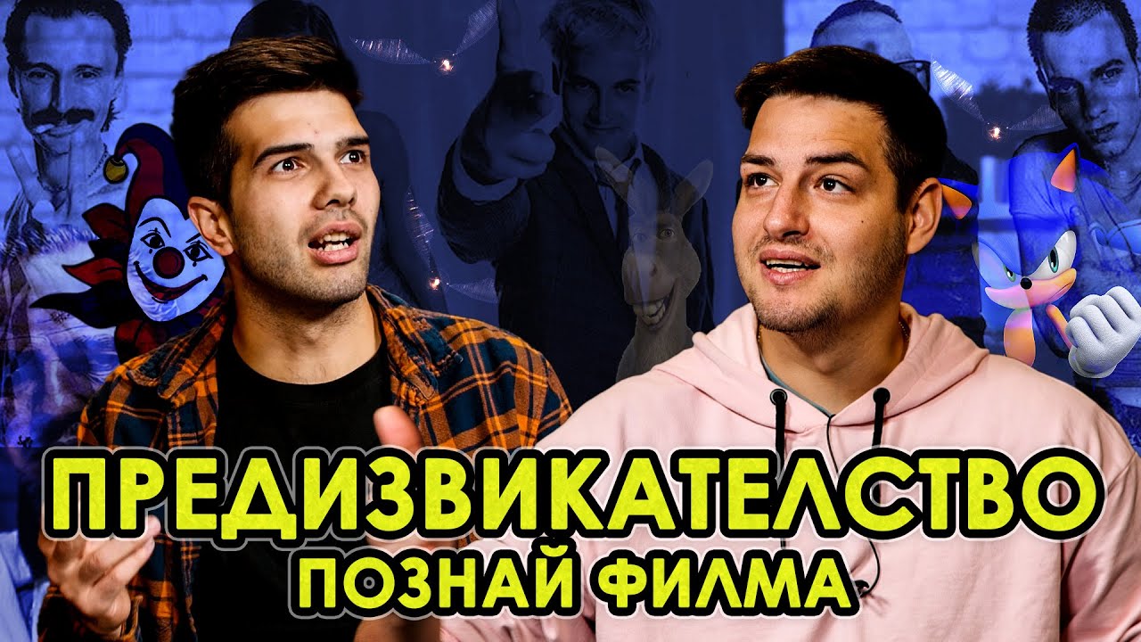 ПОЗНАЙ ФИЛМА
