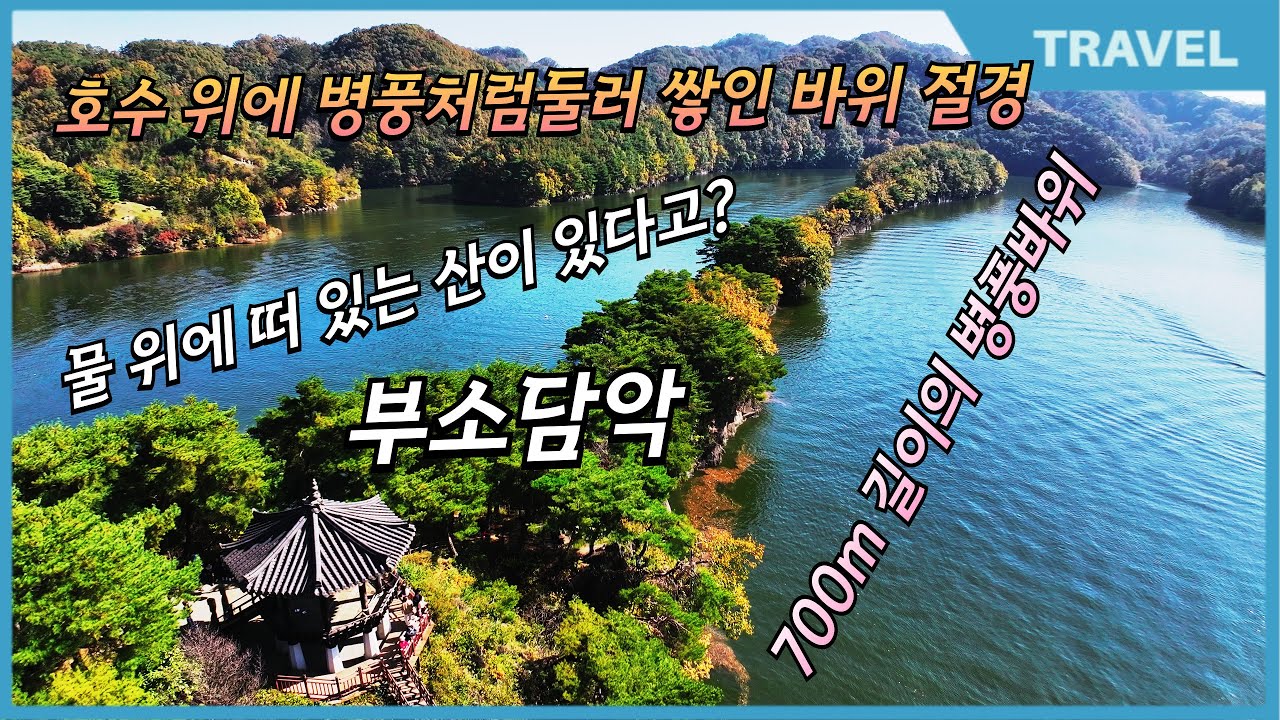 호수 위에 떠 있는 옥천 병풍바위 '부소담악' 700m 병풍바위 걸어서 가볼까?, #부소담악 #옥천 #대청호