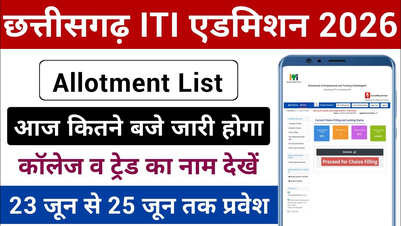 CG ITI Allotment List 2026 | कॉलेज व ट्रेड का नाम | CG ITI Allotment List Kitne Baje Aayega 2026