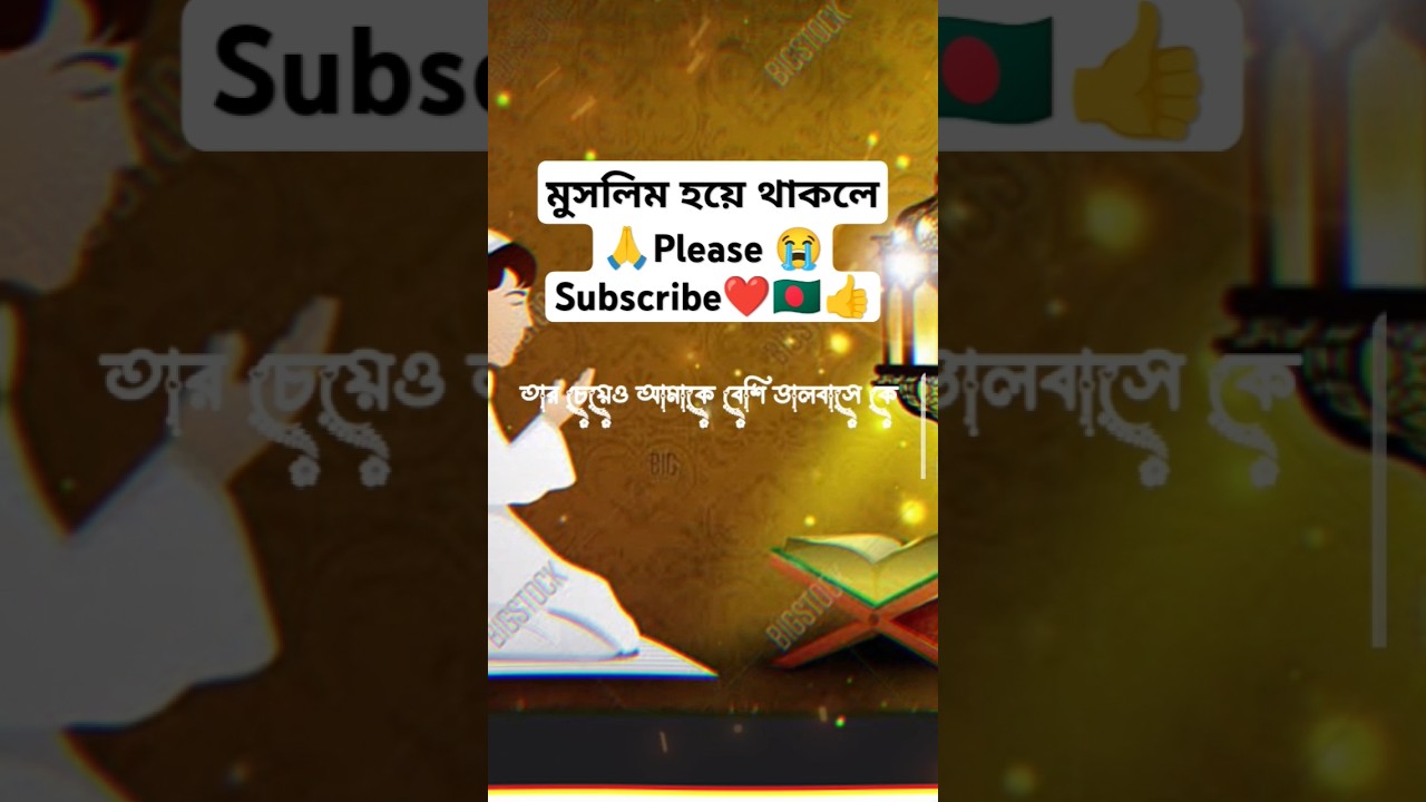 বাবা মায়ের চেয়ে বেশি ভালোবাসে কে #bangladesh #MS Islamic YT #foryou