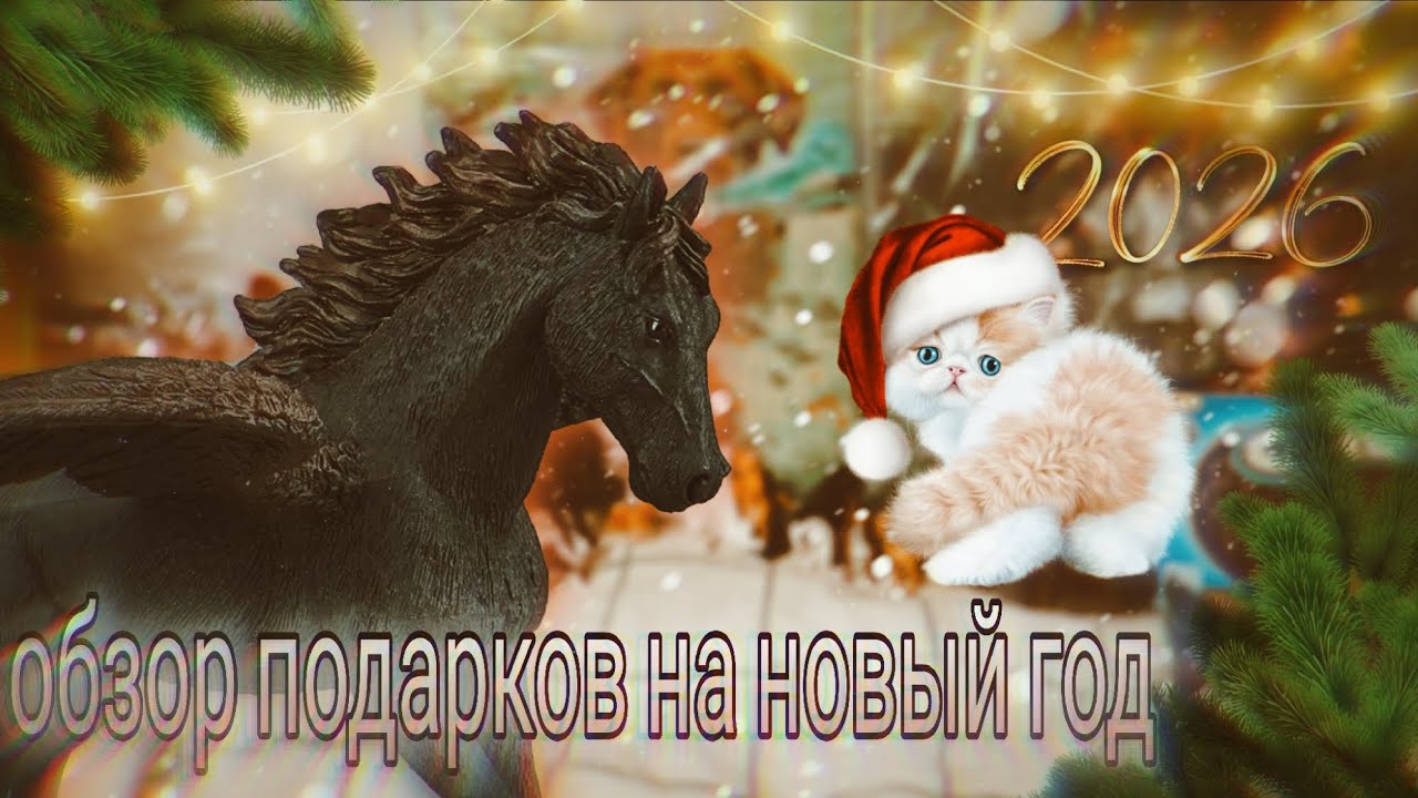 🎁Обзор подарков на новый год🎁