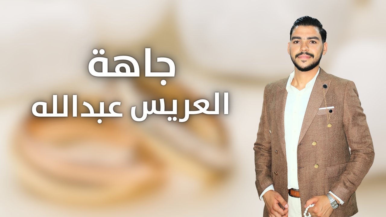 خطبة و جاهة العريس عبدالله الرحال - فرقة نهاوند للفن الملتزم