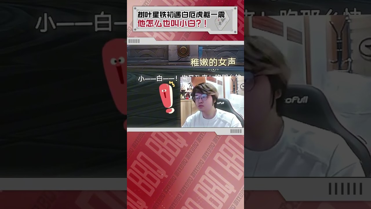 樹葉星鐵初遇白厄虎軀一震 他怎麼也叫小白？！ #崩壞星穹鐵道 #因為太陽將要毀傷 #王者榮耀樹葉 #