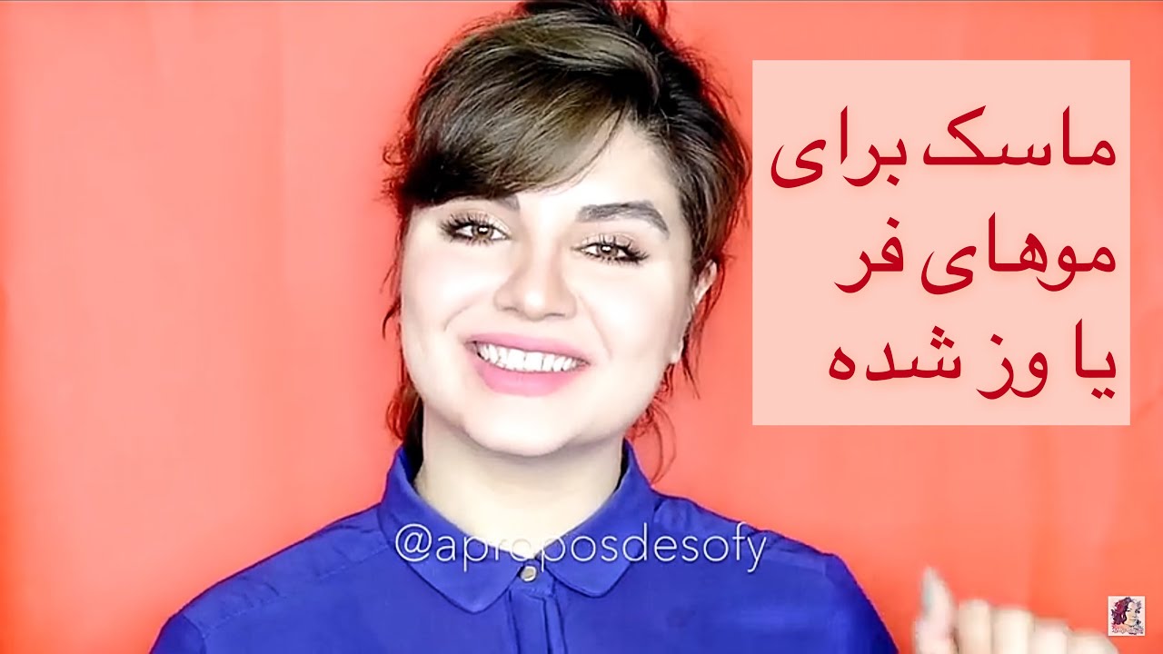 ماسک خانگی برای موهای فر یا وز