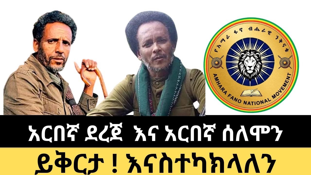 ይቅርታ ! እንክሳለን አርበኛ ደረጄ በላይ እና ሰለሞን አጣናው