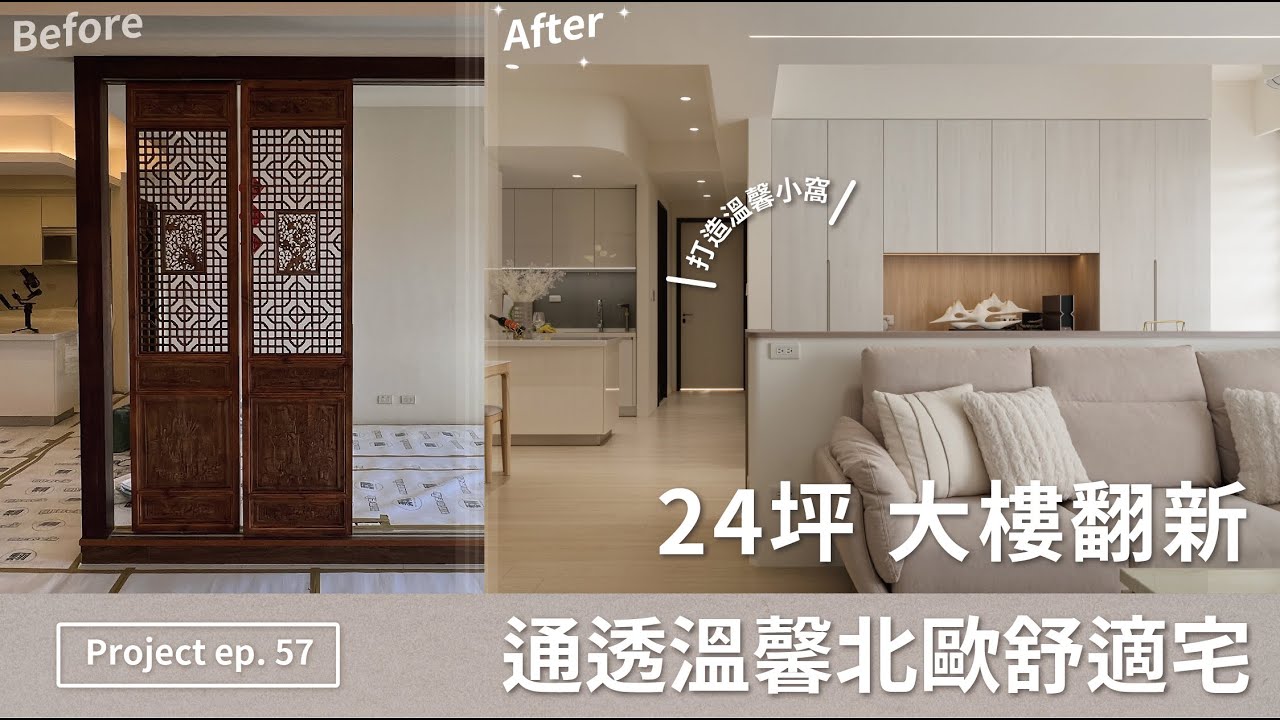 [ 中古屋翻新  NO.57 ]  施作坪數24坪 | 年輕夫妻的溫馨小窩 打造通透溫馨的北歐舒適宅