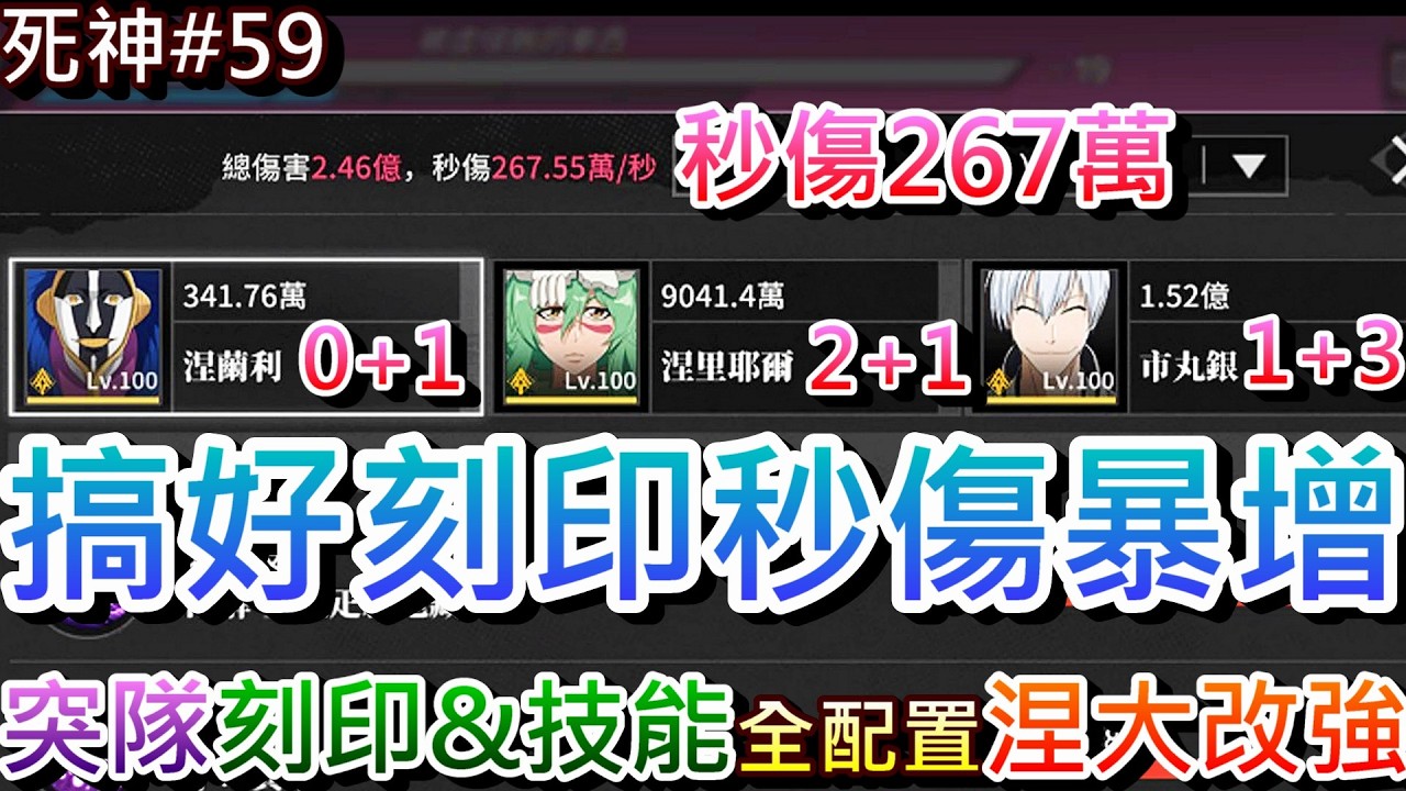 【死神:刀鳴#59】搞好『刻印技能』秒傷暴增！實測『0+1涅大、2+1妮露、1+3銀』秒傷破267萬，突隊刻印&技能配置解析，實測『涅繭利』技能改強效果驚人｜【軒老】