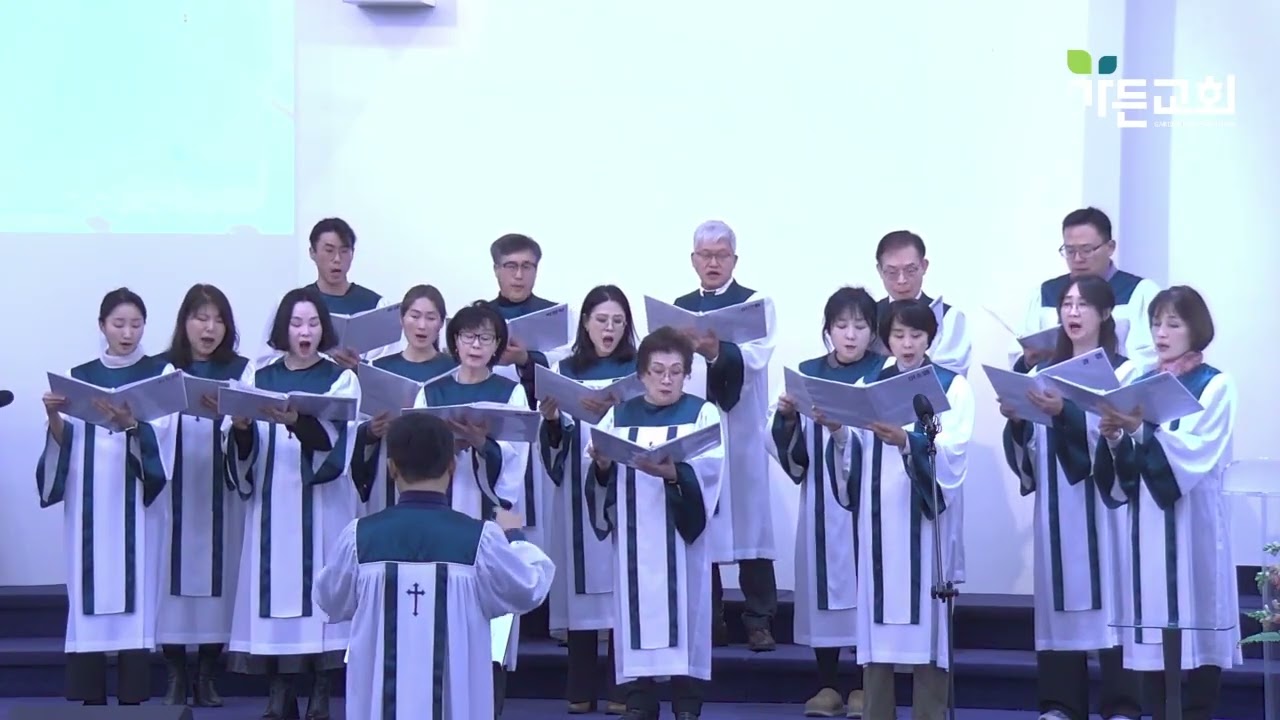 시온성가대 20260201 `우리 다시 기쁨의 찬양` 1부 성가대