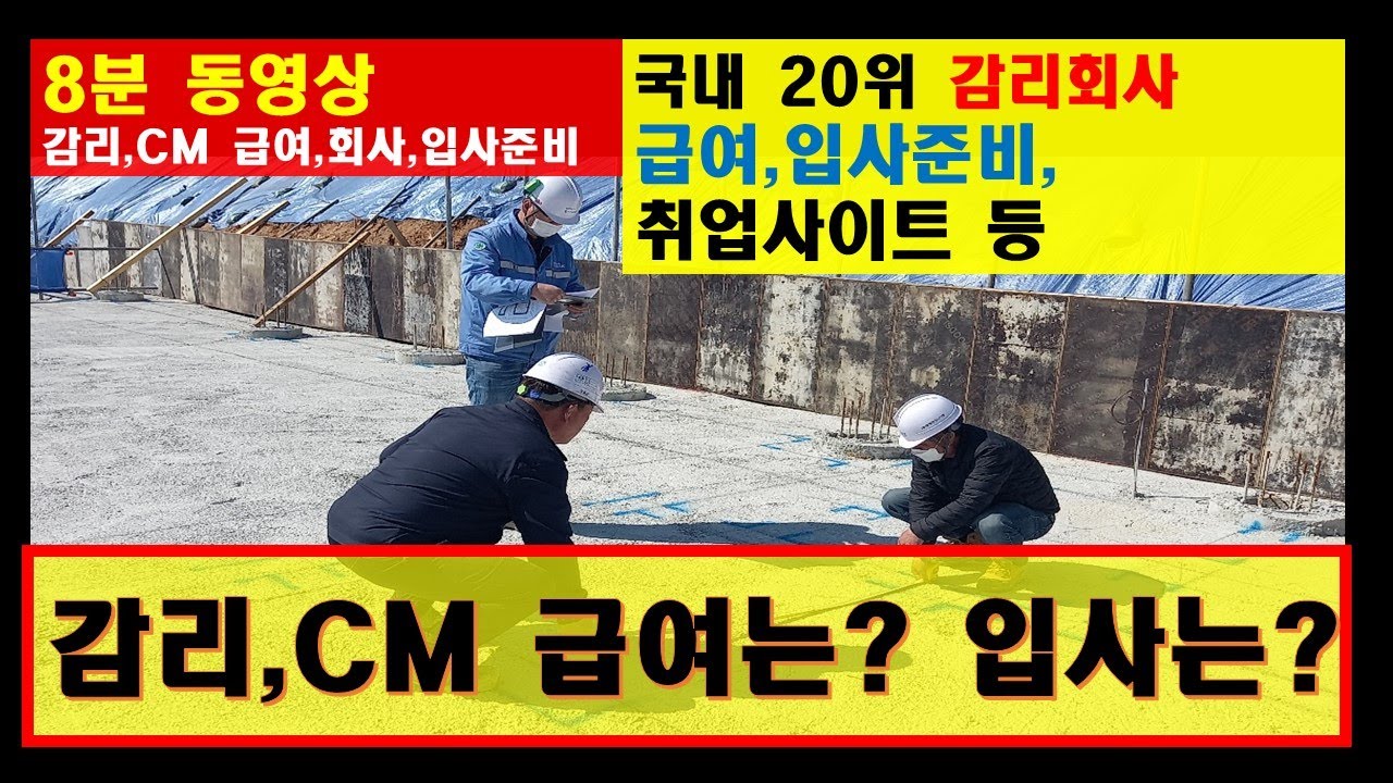건설,감리, CM, 건설사업관리,월급,회사,입사,취업정보