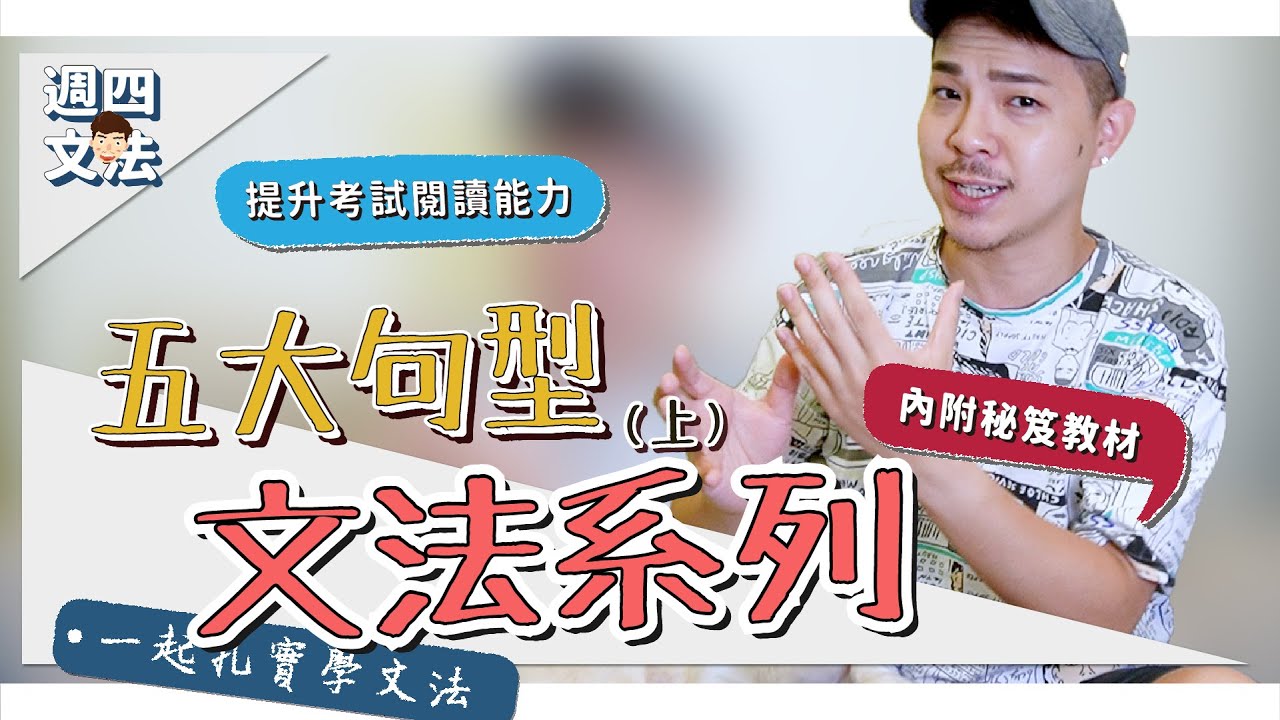 提升閱讀能力，不再怕基礎句型【英文文法：五大句型（上）】Ricky//英語小蛋糕 | English Grammar : Sentence Patterns ep1