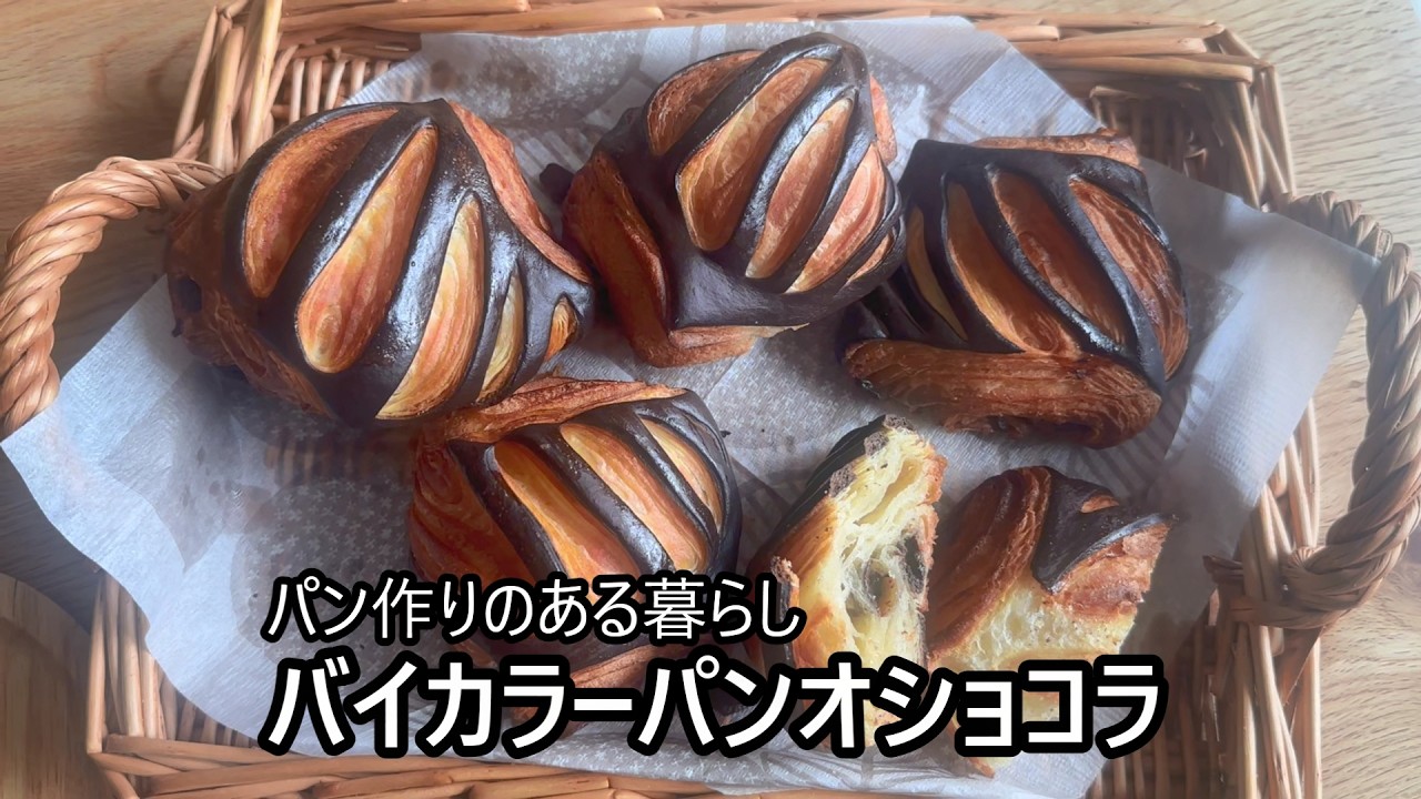 パン作りのある暮らし♡シマシマ模様が可愛いパンオショコラ