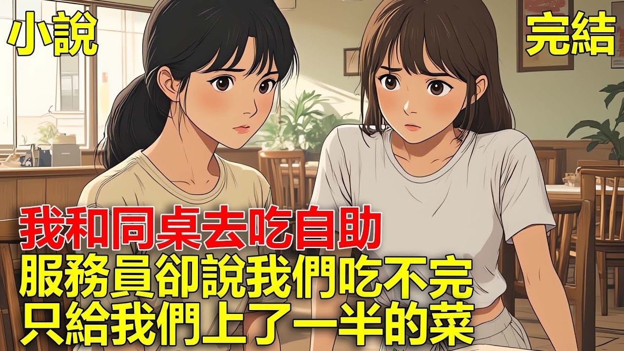 我和同桌去吃自助，結果我們點了一堆東西，服務員卻說我們吃不完，只給我們上了一半的菜！