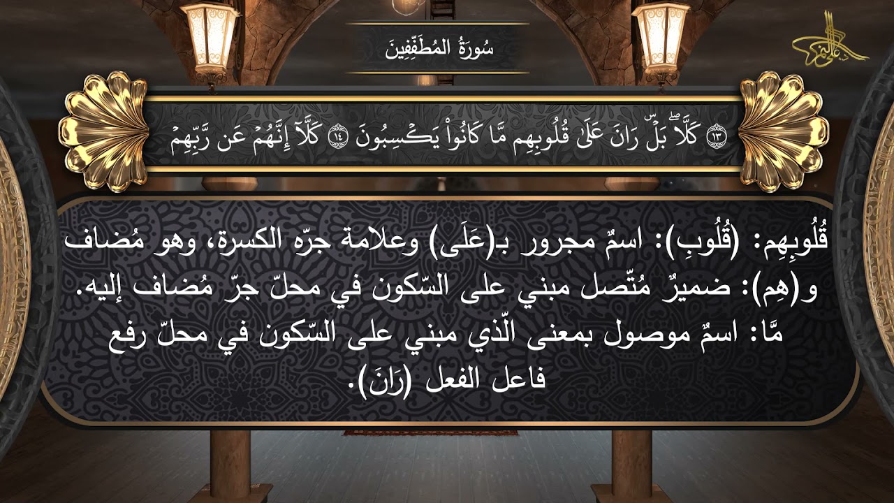83 / سورة المطففين // الإعراب الصوتي للقرآن الكريم // للدكتور #علي_النمر