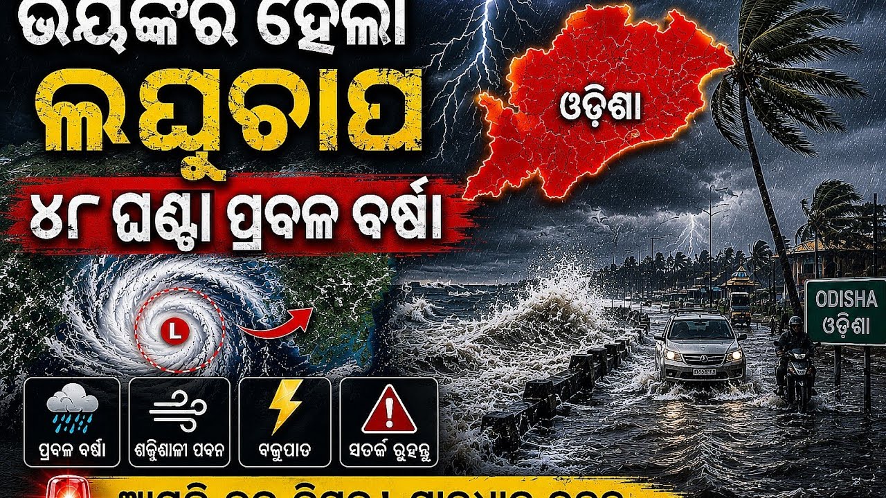 Odisha Rainfall Alert | IMD Forecast: Red Alert Issued | Low Pressure Over Odisha