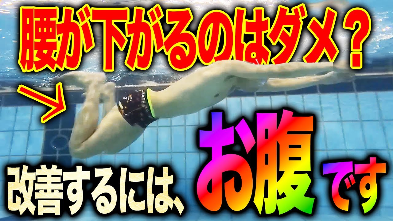 【平泳ぎ】足や腰が下がるのはなぜ？進まないキックは直しましょう！／蹴り方／沈む／初心者／キック　#starswim #244