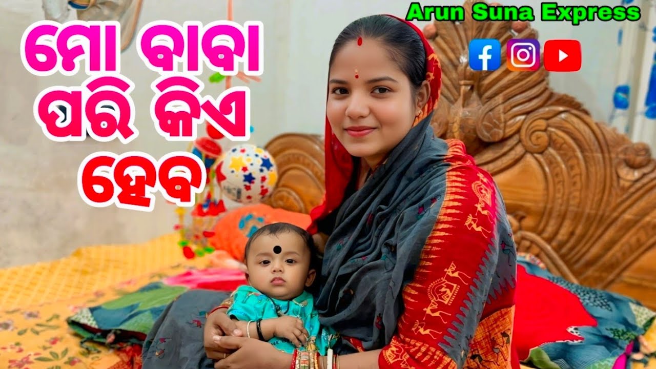 ମୋ ବାବା ପରି କିଏ ହେବ/Arun Suna Express
