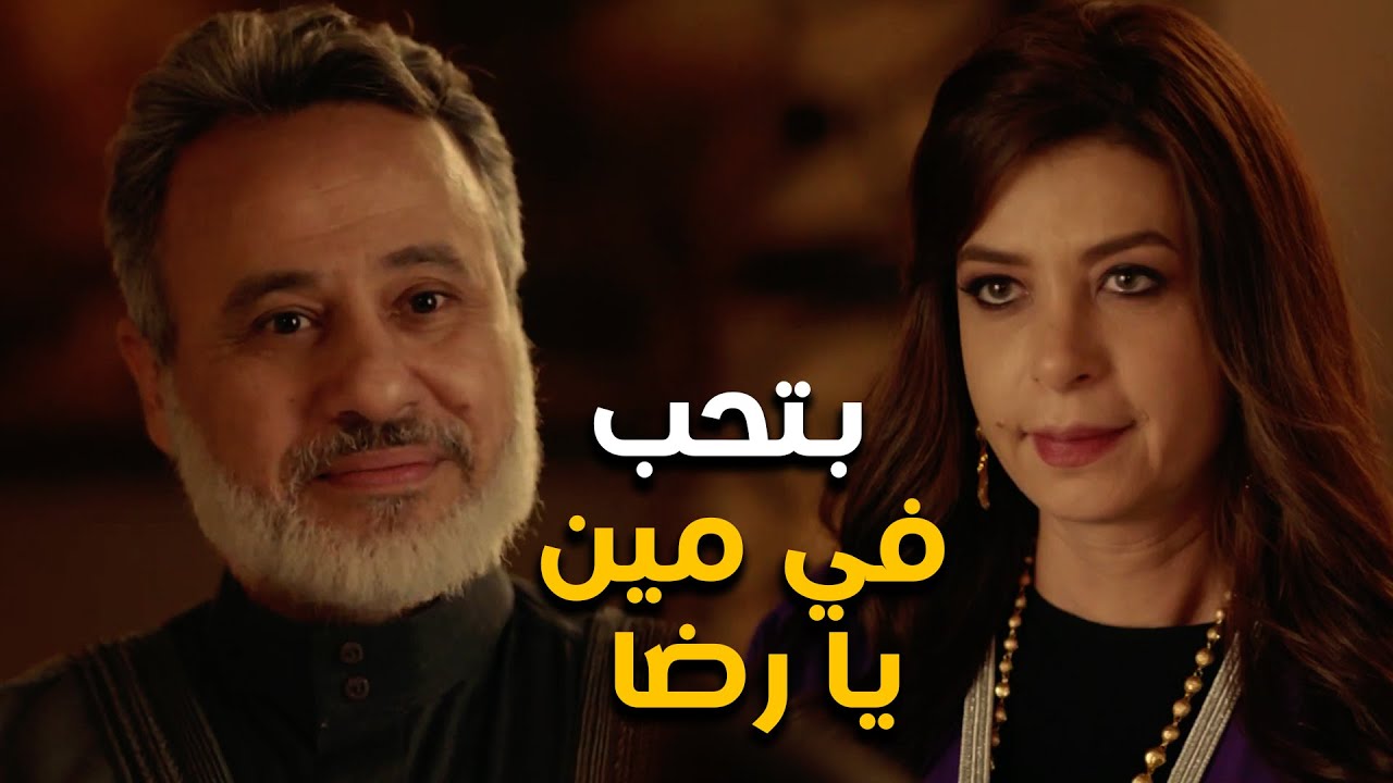 فايزة شاكة ان رضا لسه بيحب فاطمة ورد فعله #الاصلي
