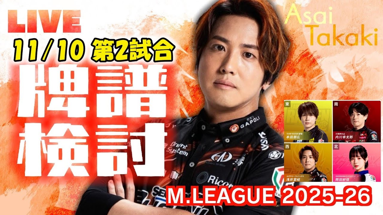 【Mリーグ牌譜検討】25-26シーズン 11/10  第2試合  with 岩崎啓悟p