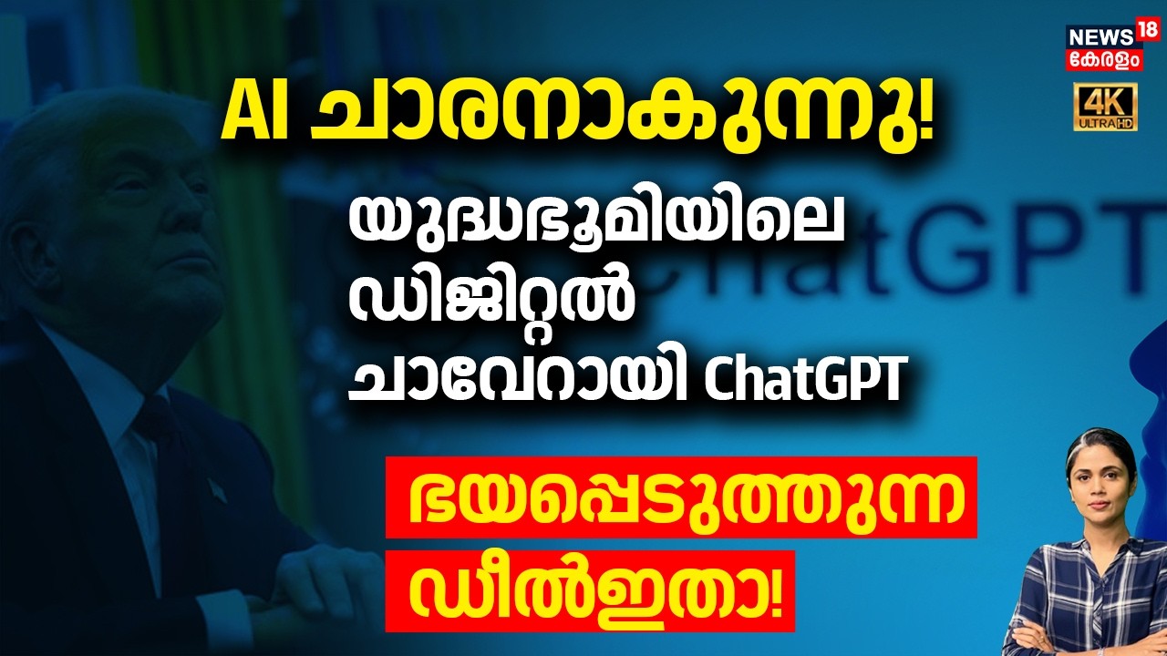 AI ചാരനാകുന്നു! യുദ്ധഭൂമിയിലെ Digital ചാവേറായി Chat GPT; ഭയപ്പെടുത്തുന്ന ഡീൽ ഇതാ! | US | N18G